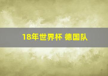 18年世界杯 德国队